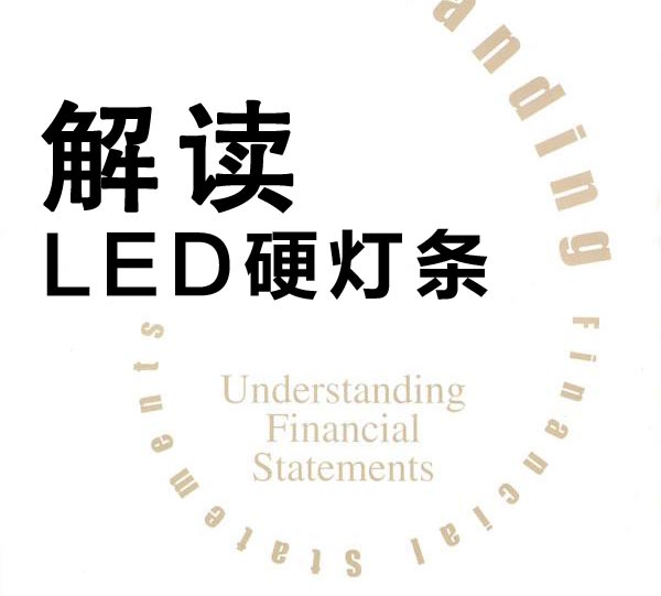 “昭森”LED硬灯条铝槽设计解读