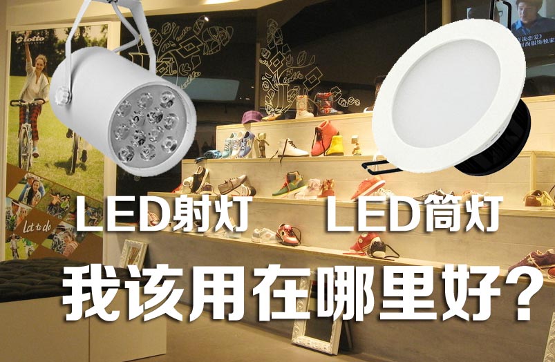 如何根据安装位置判定用LED筒灯还是LED射灯？
