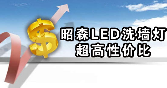 “昭森”LED洗墙灯的价格优势