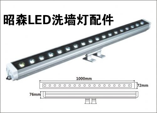 “昭森”LED洗墙灯的配件介绍